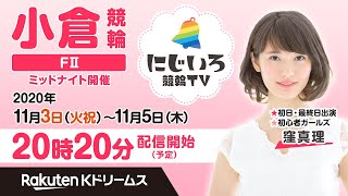 【にじいろ競輪TV】小倉競輪F2ミッドナイト競輪（最終日）※出演者変更あり