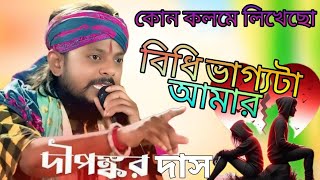 #_কোন কলমে লিখছো বিধি ভাগ্যটা আমার#_ hit. baul.songs #_singer  dipankar das