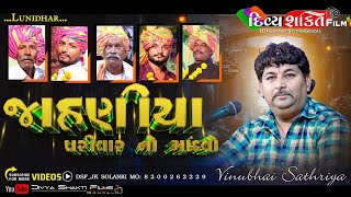 જાહણીયા પરીવાર નો માંડવો | લુણીધાર | Singer°Vinubhai Sathriya @DivyashaktihdgondalJk777