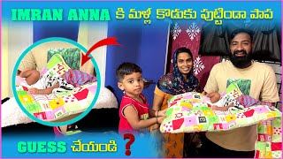 imran Anna కి మళిౢ కొడుకు పుట్టిండా పాప పుట్టిండా Guess చేయండి | Pareshan Family