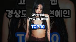 고향을 빛낸 경상도 출신 연예인 TOP 10