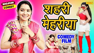 शहरी मेहरिया Shahari Mehariya | Antra Sharma | Bhojpuri Comedy fun Comedy Bhojpuri Chanda | #comedy