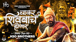 Chakar Shivbacha Honar | Nashik Baja Mix | H2O BROTHERS | चाकर शिवबाचं होणारं | Shivjayanti Dj Song