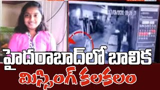 హైదరాబాద్ లో బాలిక మిస్సింగ్ కలకలం | Teenage girl goes missing in Hyderabad | Raj News