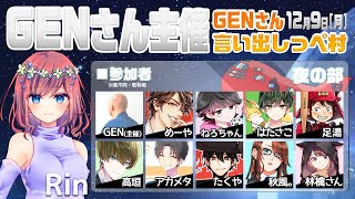 【AmongUs】GENさん主催仙人は宇宙人狼がしたいMOD入AmongUs・12月9日[月]夜※GENさん言い出しっぺ村☆Rin視点【アモングアス】【アモアス】