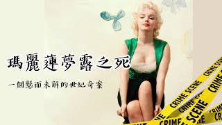 瑪麗蓮夢露  之死 一位被總統玩爛的 性感美女  美國總統 甘迺迪 如何 處理了 夢露