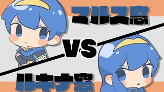 【スマブラSP】キャラ窓対抗戦　マルス窓 VS ルキナ窓