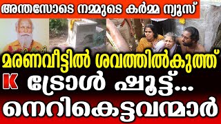 മരണവീട്ടിൽ കേറി ചാനൽ ചർച്ച കുത്തിതിരിപ്പ്.കർമ്മ ന്യൂസ് അന്തസോടെ