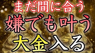 【💰今からでも間に合う💰】お金が必要な方、この動画を再生するだけで大金が舞い込む【億万長者／臨時収入／高額当選／即効／本物／金運上昇／金運アップ／金運が上がる音楽／寝ながら／宝くじ／開運太郎】