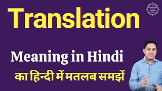 Translation meaning in Hindi | Translation ka kya matlab hota hai | Spoken English classes