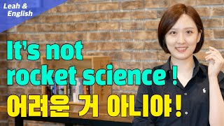 [ 기초영어회화 1일1표현 ] '그렇게 어려운 일 아니야' 영어로? (It's not rocket science!)