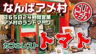 難波に来る人住む人働く人に愛されるアメ村の老舗【なんばランチ  アメ村 カフェレスト とまと】