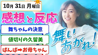 【舞いあがれ！】みんなの感想は？10月31日月曜【朝ドラ反応集】福原遥 赤楚衛二 目黒蓮