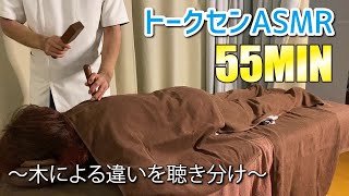 たっぷりグッスリ~木の音を聴き分け~眠くなるトークセンasmr tok sen