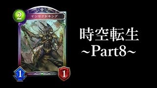 【シャドウバース】エルフに新種の虫レジェンドが登場。「Chronogenesis / 時空転生」~Part8~【Shadowverse】