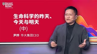 尹烨：生命科学的昨天、今天与明天（中）