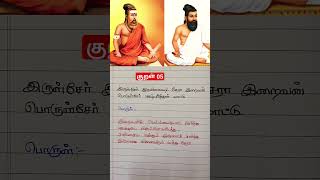 திருக்குறள் 05 | திருவள்ளுவர் நம் பொக்கிஷம்| கடவுள் வாழ்த்து #திருக்குறள் #tnusrb #tamilpokkisham