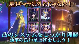 【聖闘士星矢レジェンドオブジャスティス】星3キャラは外れじゃない！凸のシステムを理解して効率よく星上げをしていこう！【星矢ジャスティス】