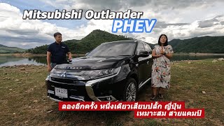 Mitsubishi Outlander PHEV  ลองอีกครั้ง หนึ่งเดียวเสียบปลั้ก ญี่ปุ่น พาตะลุย สายแคมป์