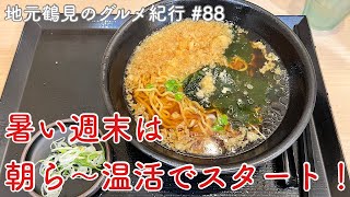 【地元鶴見のグルメ紀行…88】帰国後最初のラーメンはあのお蕎麦屋さんのやつ