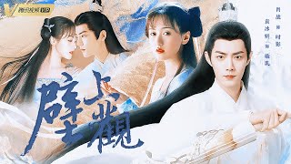 肖战×袁冰妍 - 师父，你一直都在骗我 | 时影×褚璇玑