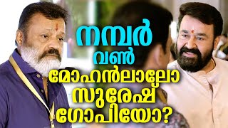 ആ ഒന്നാം നമ്പറുകാരന്‍ അത് മോഹൻലാലോ അതോ സുരേഷ് ഗോപിയോ അറിഞ്ഞപ്പോൾ അതിശയം! Who is number ?