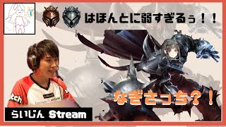 【LOL】らいじんStream らいじん vs なぎさっち「あ～お前らほんとに弱すぎるｗ」