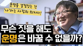 운명 결정론은 사기이자 상술입니다.