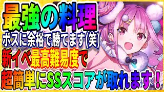 【ヘブバン】最強料理にたどり着きました(笑)『新イベントSSスコア』國見タマ/キャンペーン情報/ガチャ/攻略実況 ヘブンバーンズレッド