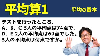 平均算の基本【中学受験　算数】（平均1基本編)