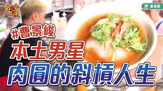 勝利市場男星斜槓做肉圓_台灣百味 363《津味肉圓》[新北中和]