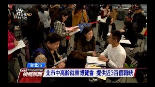 北市中高齡就業博覽會 提供近3百個職缺　20171216 公視晚間新聞