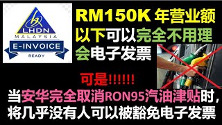 天真！更本无人可受惠RM150,000以下豁免电子发票，e-invoice 又U-turn!