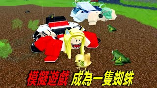 成為一隻蜘蛛：四手四腳，我變成了怪物！……Be a Spider | ROBLOX