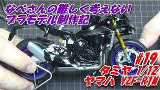 #19 YAMAHA YZF-R1M TAMIYA1/24(なべさんの難しく考えないプラモデル制作記）