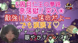 仁王2★5周目★仁王の夢路＆奈落獄解放★＃仁王＃仁王2#NIOH