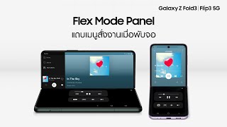 Galaxy Z Fold3 | Flip3 5G: วิธีใช้งาน Flex Mode Panel | Samsung