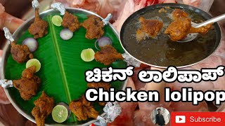 ಚಿಕನ್ ಲಾಲಿಪಾಪ್/chicken lolipop Kannada recipe/