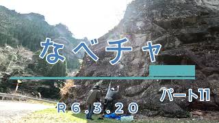 日向神　道端エリア　太郎5.10D~11A　※閲覧注意!!落下シーンあり!!　なべチャ11