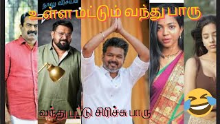 உள்ள வந்து பாரு வந்து புட்டு சிரிச்சனா பாரு 🌹🌹 தமிழ் காமெடி# comedy reels #trending reels #tamil