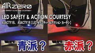 カーテシランプ交換でオシャレにそして安全に！　AIRZERO LED SAC