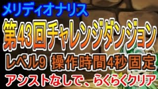 第43回チャレダン レベル9 操作時間4秒固定（アシスト不要）楽々クリア