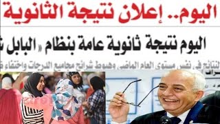 أخيراً رسمياً إعلان نتيجه الثانويه العامه 2023/أمتي إعلان نتيجه الثانويه 2023/الحصول نتيجه الثانويه