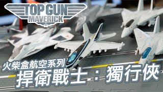 [魔玩玩具] 抽獎再開!! Matchbox 火柴盒 捍衛戰士：獨行俠 戰機系列開箱｜Matchbox Sky Busters  Top Gun Maverick series