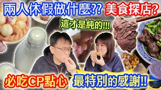 台南35元高CP豆塔 這才是純杏仁茶?!! 牛肉湯探店 熱血午夜場電影 兩人最感謝的事 休假一日美食Volg｜乾杯與小菜的日常