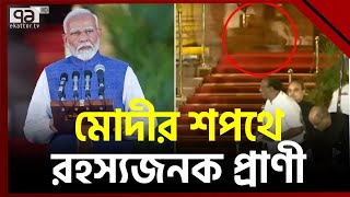 শপথের সময় ভারতের রাষ্ট্রপতি ভবনে রহস্যময় প্রাণী | News | Ekattor TV