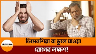 ডিমেনশিয়া বা ভুলে যাওয়া রোগের লক্ষন! | | Samakal What are the signs and symptoms of dementia?