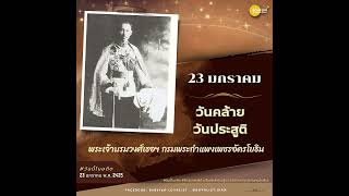 วันคล้ายวันประสูติ ของ พระเจ้าบรมวงศ์เธอฯ กรมพระกำแพงเพชรอัครโยธิน