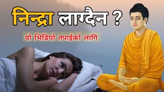 निन्द्रा लाग्दैन? यो भिडियो हेर्नुहोस् | Buddhist Story on Right way to sleep | Buddha Vibes Nepal