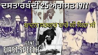 ੴ ਦਸਤਾਰ ਬੰਦੀ.ਪਹਿਲੀ ਸਪੀਚ।ਬਾਦਲ ਨੂੰ ਕਿ ਕਿਹਾ ਸੰਤ ਬਾਬਾ ਜਰਨੈਲ ਸਿੰਘ ਜੀ ਭਿੰਡਰਾਵਾਲੇSant Jarnail frst speech📿